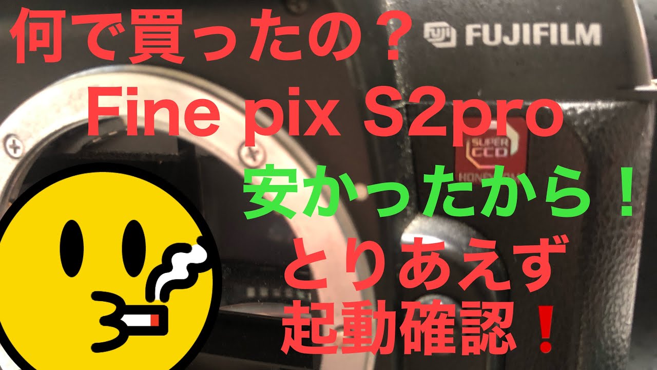 安かったから買っちゃった富士フィルムFine pix S2pro - YouTube