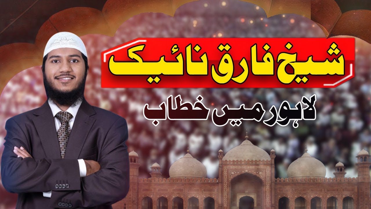 🔴Shaikh Fariq Naik Inspiring Speech in Lahore | Badshahi Mosque - 24 News HD