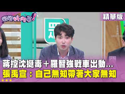 精華片段》蔣控沈挺毒＋#羅智強 戰車出動... #張禹宣 ：自己無知帶著大家無知【#狠狠抖內幕】2026.10.05