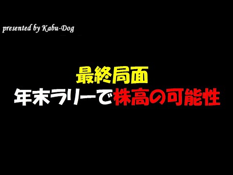 【最終局面】年末ラリー突入で株高の可能性