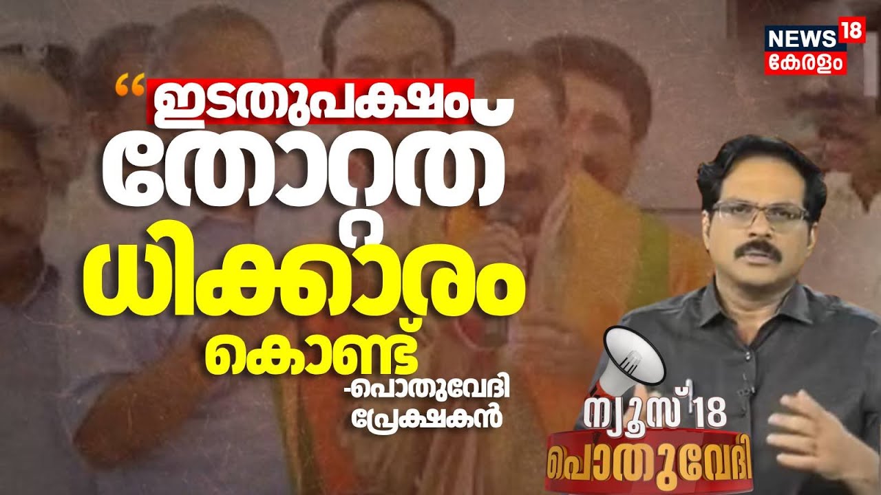 Pothuvedhi | "ഇടതുപക്ഷം തോറ്റത് ധിക്കാരം കൊണ്ട് "; Prateesh | Thiruvananthapuram New Mayor | BJP