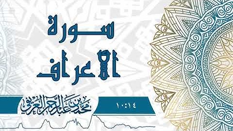 سورة الأعراف | د.محمد العريفي