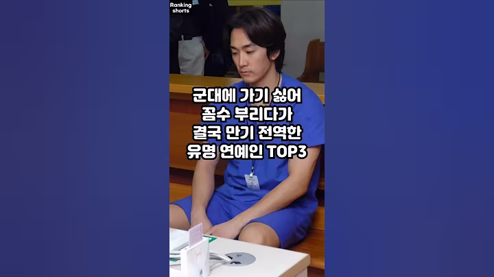 군대에 가기 싫어 꼼수 부리다가 결국 만기 전역한 유명 연예인 TOP3