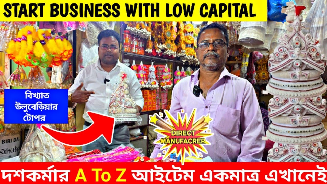 দশকর্মার সামগ্রী হোলসেল কলকাতা/Dashakarma Bhandar Kolkata/Puja Items Wholesale Kolkata 