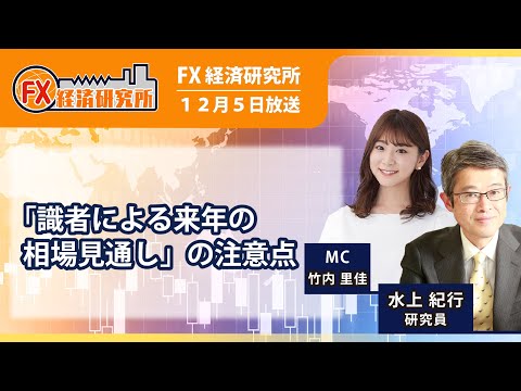 【 「識者による来年の相場見通し」の注意点|水上紀行】/12月の特徴/大勢の意見がはずれた例/来年の相場見通し|FX経済研究所(12月5日放送) Episode cover