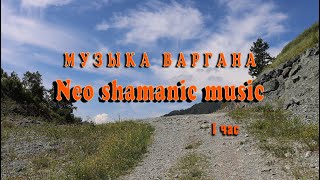 Варган слушать 1 час потрясающее исполнение игра на варгане (хомусе) | Neo shamanic music