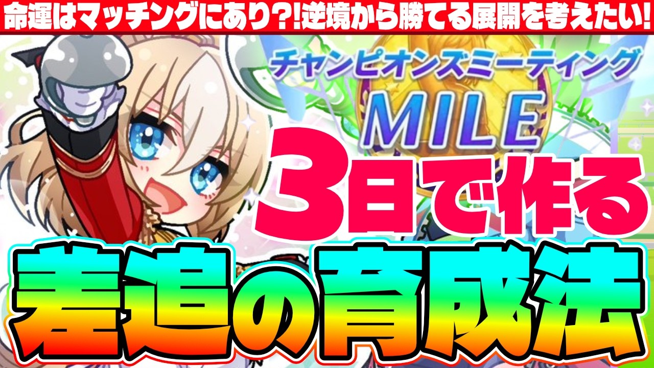 【9月CM】9月チャンミ3日で作る後方脚質解説!!命運はマッチングにあり?!逆境から勝てる展開を考えたい!!　#ウマ娘