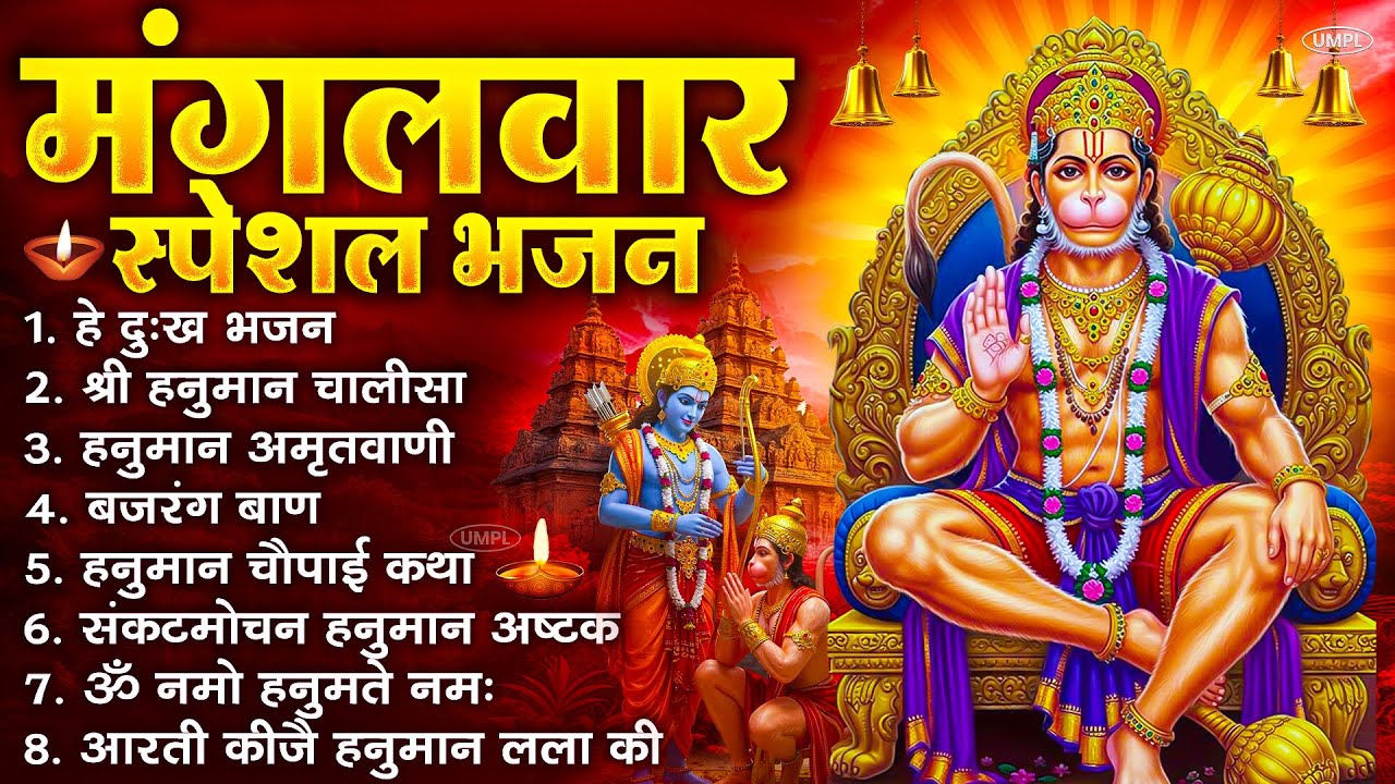 मंगलवार भक्ति भजन : हनुमान चालीसा, हे दुःख भंजन, बजरंगबाण, हनुमान अष्टक, हनुमान अमृतवाणी व आरती