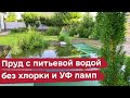 Плавательный пруд с питьевой водой без хлорки и УФ ламп