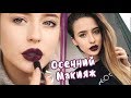 Осенний Макияж ❤ Акцент на Губы