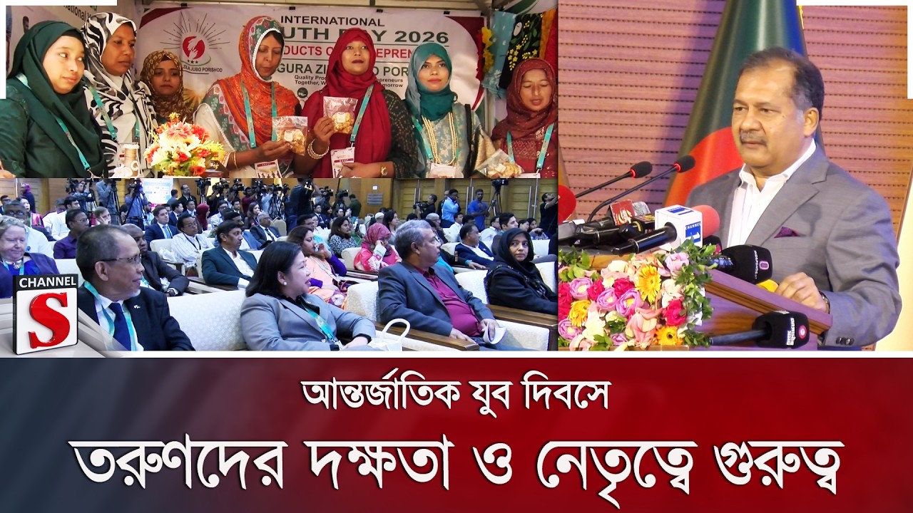 আন্তর্জাতিক যুব দিবসে তরুণদের দক্ষতা ও নেতৃত্বে গুরুত্ব | International Youth Day | Channel S News