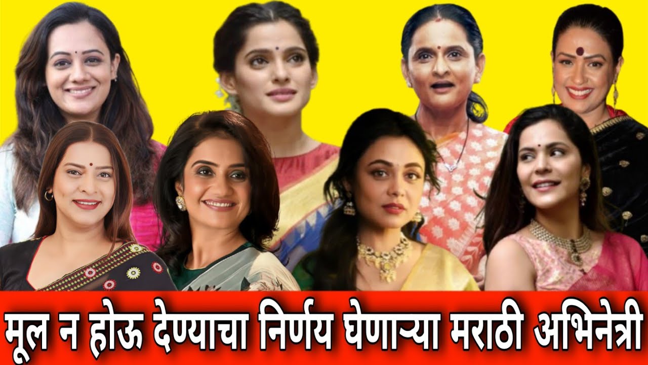 या मराठी अभिनेत्रींना नको आहेत मुलं| कारणे ऐकून हैराण व्हाल | 