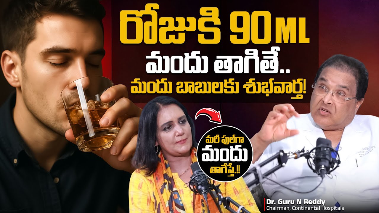 రోజుకి 90ML మందు తాగితే.! Dr Guru N Reddy About Drinking Alchohal Limit | Anchor Swapna | SumanTV