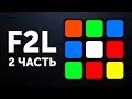 Простой F2L обучение | Переходим на Фридрих | 2 часть