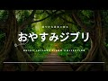 夏夜の おやすみジブリ・ピアノメドレー 睡眠BGM - Studio Ghibli Summer Night Piano Collection Covered by Healing Energy