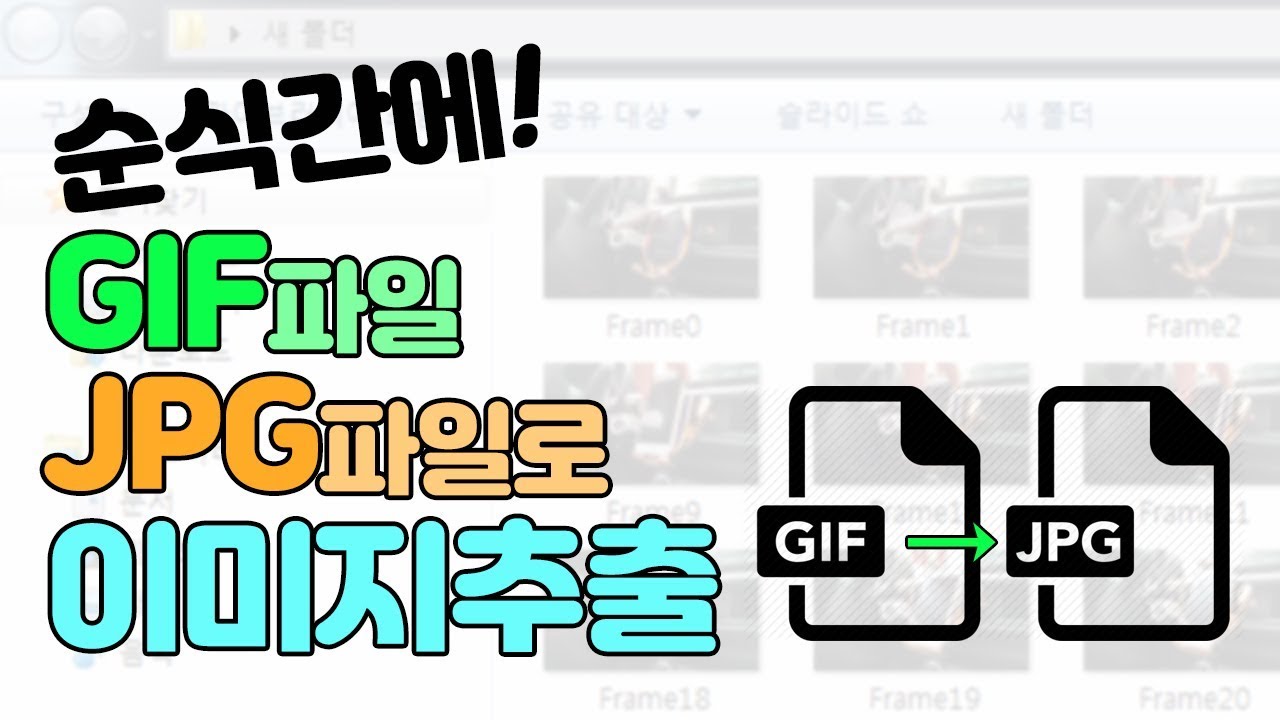 초간단 GIF 파일변환 JPG PNG로 이미지 추출하기, 움짤이미지 추출방법