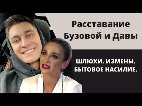 Бузова и Дава расстались. Будет ли продолжение? Признание Бузовой. Шлюхи. Оскорбления. Насилие.