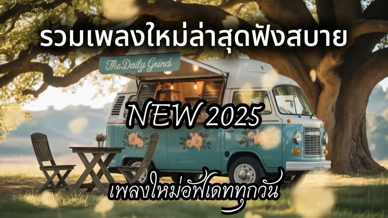 รวมเพลงเพราะๆ ฟังสบาย ฟังทำงาน ฟังชิลล์ๆ | บ้านเพลงเพราะ