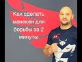 Как сделать манекен для борьбы за 2 минуты.