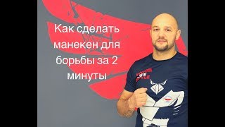 Как сделать манекен для борьбы за 2 минуты.