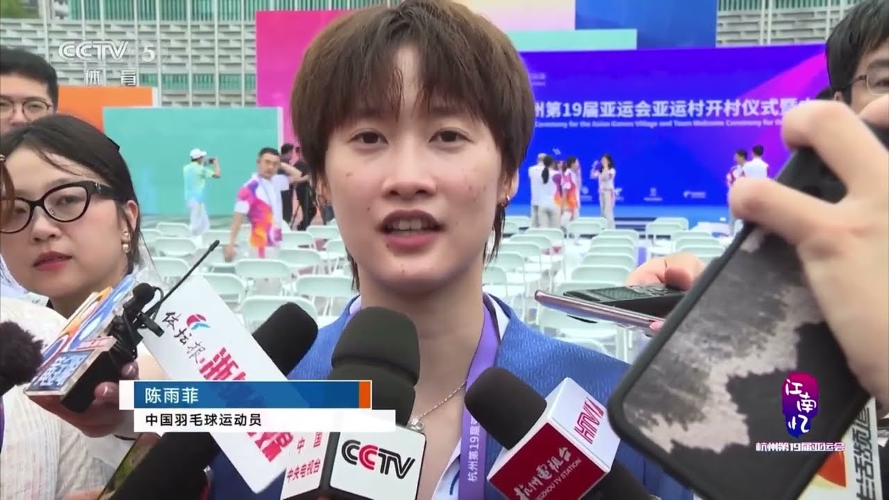 Chen Yufei hopes to obtain good results and leave with no regrets｜Hangzhou Asian Games｜Badminton｜China