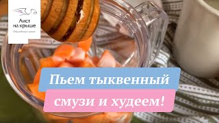 Пьем тыквенный смузи и худеем!