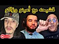 ديدجي رافيق مع أمينوو يحكيو على كلش 