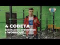 4 СОВЕТА БЕЗОПАСНЫХ ТРЕНИРОВОК В WORKOUT