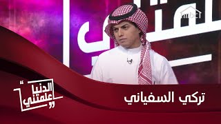 تركي السفياني (مرجوج هزازي) يروي تفاصيل خسارته نحو 10 ملايين ريال