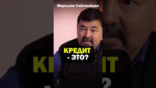 Урок Финансовой Грамотности от Маргулана Сейсембаева #интервью #успех #бизнес #деньги #саморазвитие