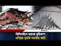৭.৮ মাত্রার শক্তি'শালী ভূমিকম্পে কাঁ'পল ফিলিপাইন, বহু হতা'হতের শঙ্কা | Earthquake| Iffefaq