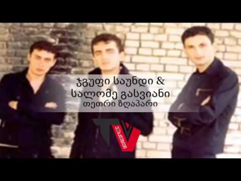 ჯგუფი საუნდი და სალომე გასვიანი - თეთრი ზღაპარი / JGUFI SAUND DA SALOME GASVIANI - TETRI ZGAPARI