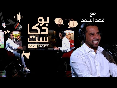 فهد السعد لاعب التنس السعودي سابقا ومعلق قنوات   ضيف بودكاست