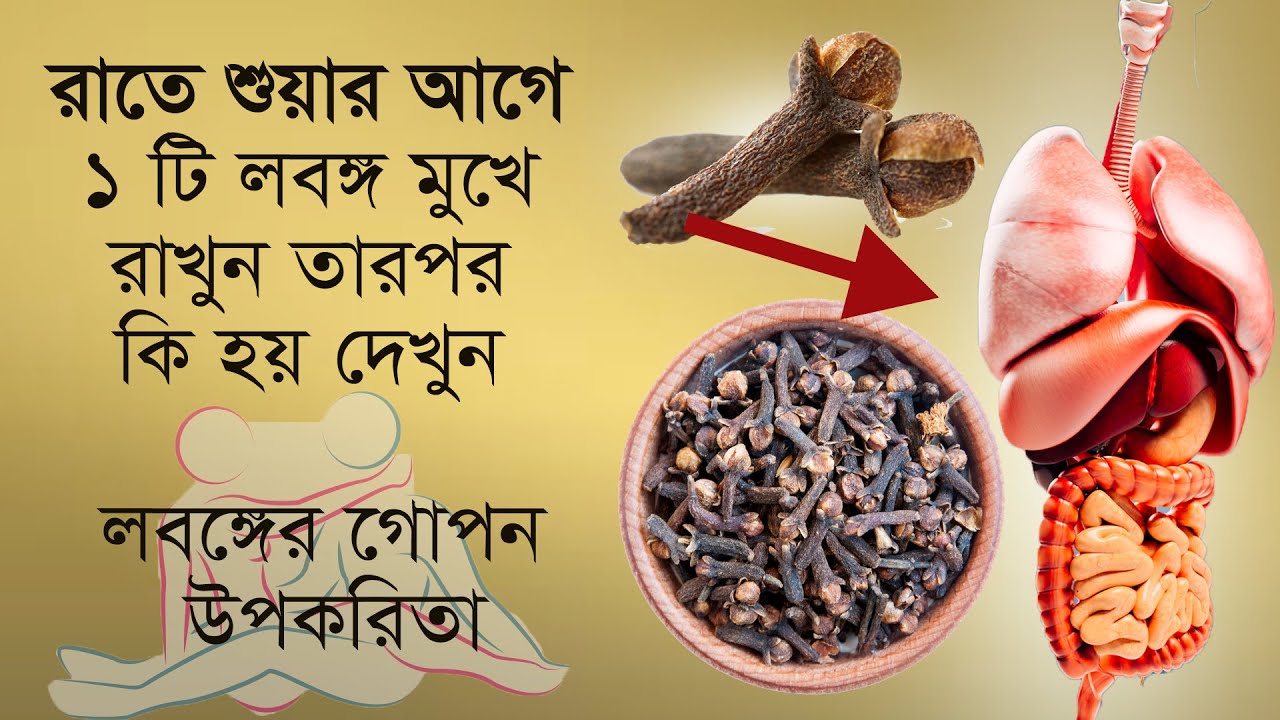 রাতে শুয়ার আগে ১ টি লবঙ্গ মুখে রাখুন তারপর দেখুন কি হয়। Clove (Laung