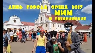 "МиМ" и "Гагаринские" на празднике День города Орша 1.07.2017