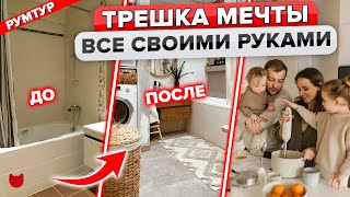 🔥ВОСТОРГ! САМИ обновили СКУЧНЫЙ ремонт ТРЕШКИ! Ремонт по видео! Дизайн Интерьера ДЛЯ СЕМЬИ. Румтур