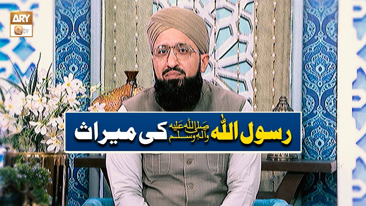 Muhammad Sohail Rasool Rasool Allah ﷺ ki Meeras | رسول اللہ ﷺ کی میراث | Mufti Muhammad Sohail ...