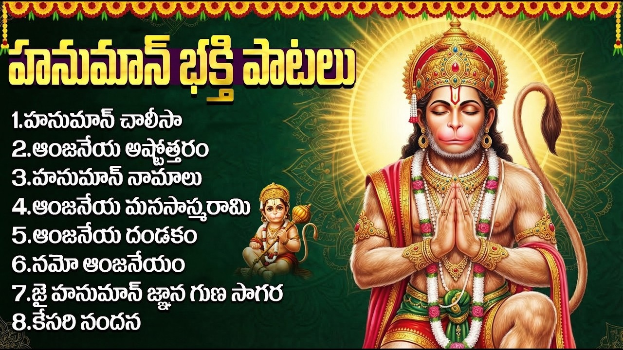 మంగళవారం స్పెషల్: Hanuman Songs | Hanuman Chalisa | Anjaneya Songs | Telugu Bhakti Songs