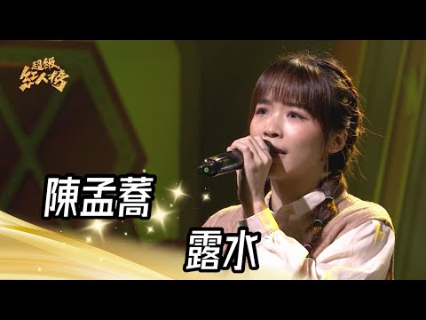 陳孟蕎 - 露水(李婭莎)｜純享版｜超級紅人榜｜113.05.19