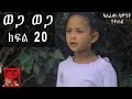 Ethiopia: ወጋ ወጋ አስቂኝ ቀልድ ክፍል 20 (Wega Wega Comedy Part 20)