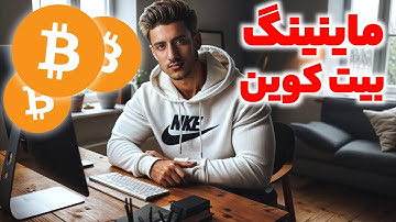 آموزش کامل ماین بیت کوین با کامپیوتر | راهنمای گام به گام