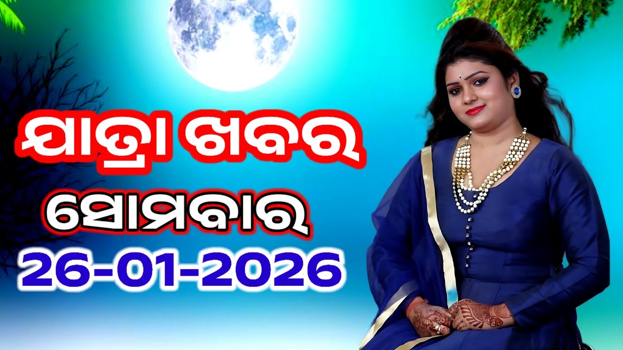 Ajira Jatra Khabar | Today Jatra Nataka khabar | 26-January-2026 | ସୋମବାର/ Odia Jatra Nataka