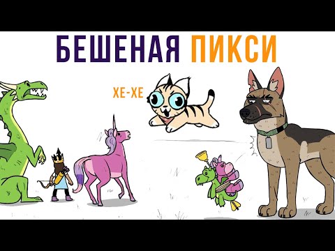 Комиксы. БЕШЕНАЯ ПИКСИ | Мемозг #341