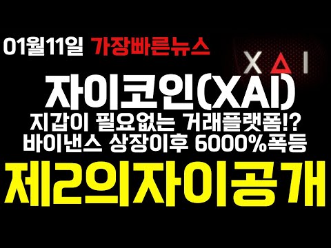   자이코인 XAI 지갑이 필요없는 거래플랫폼출시 바이낸스 상장이후 6000 폭등