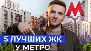 5 лучших ЖК Новосибирска у метро 2024! Где купить квартиру в новостройке