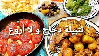 تتبيلة رهيبة للدجاج في الفرن|فكرة عشاء خفيف|عالسريع مع مقلي تونسي poulets au four