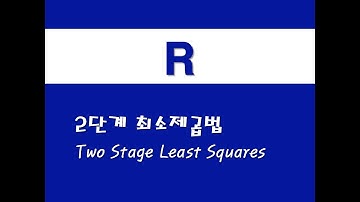 R을 활용한 기초회귀 - (20) 2단계 최소제곱법(2SLS)(Two Stage Least Squares)
