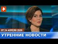 Утренние новости РЕН ТВ. Выпуск от 24.04.2020