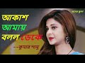 Akash Amay bollo Deke ~~ আকাশ আমায় বলল ডেকে ~~ কুমার শানু ~ old Romantic Audio By Kumar Sanu Mp3 Song