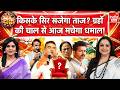 Bengal Election 2026 Predictions: किसके सिर सजेगा ताज? ग्रहों की चाल से आज मचेगा धमाल! Rashifal